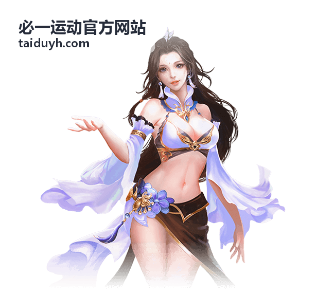 必一运动官方网站往期精选回放封面